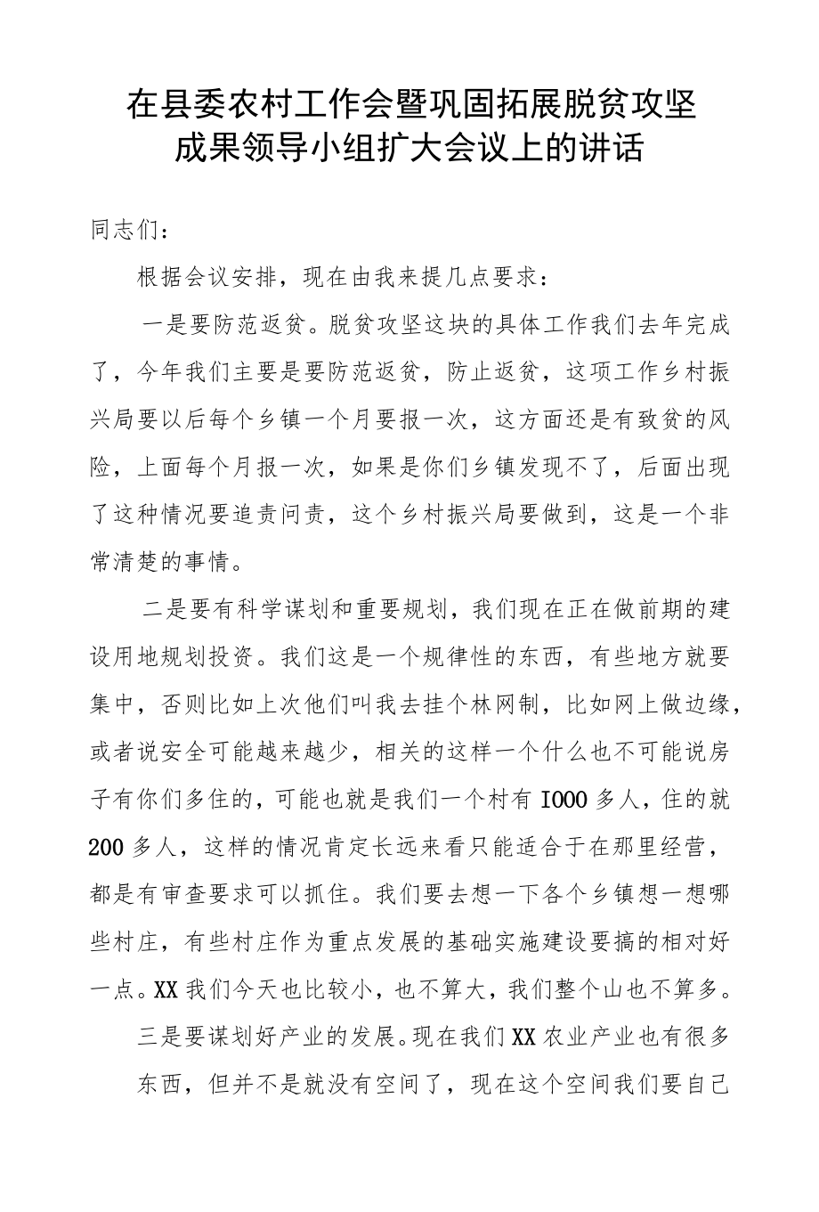 在县委农村工作会暨巩固拓展脱贫攻坚成果领导小组扩大会议上的讲话.docx_第1页