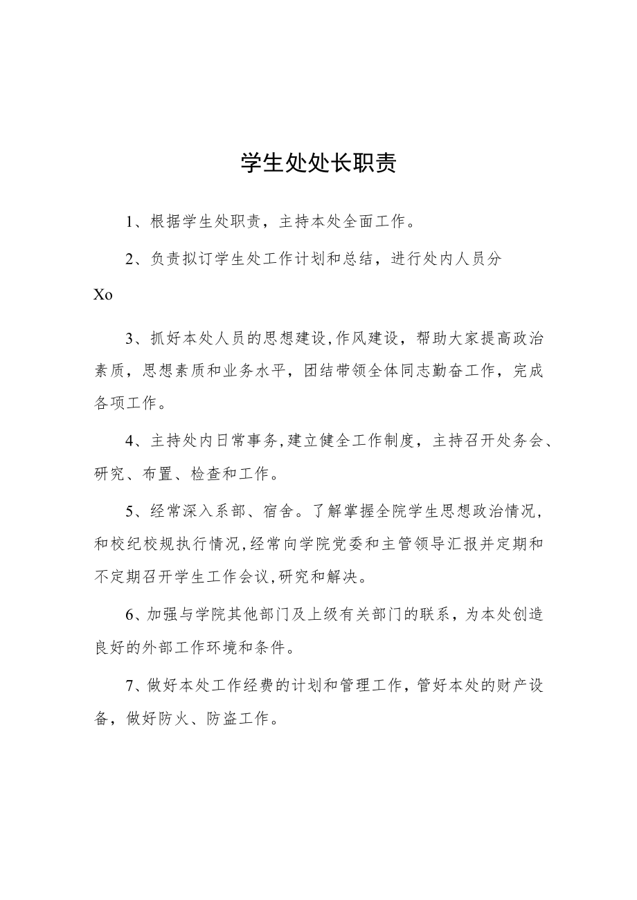 大学学生处处长职责.docx_第1页