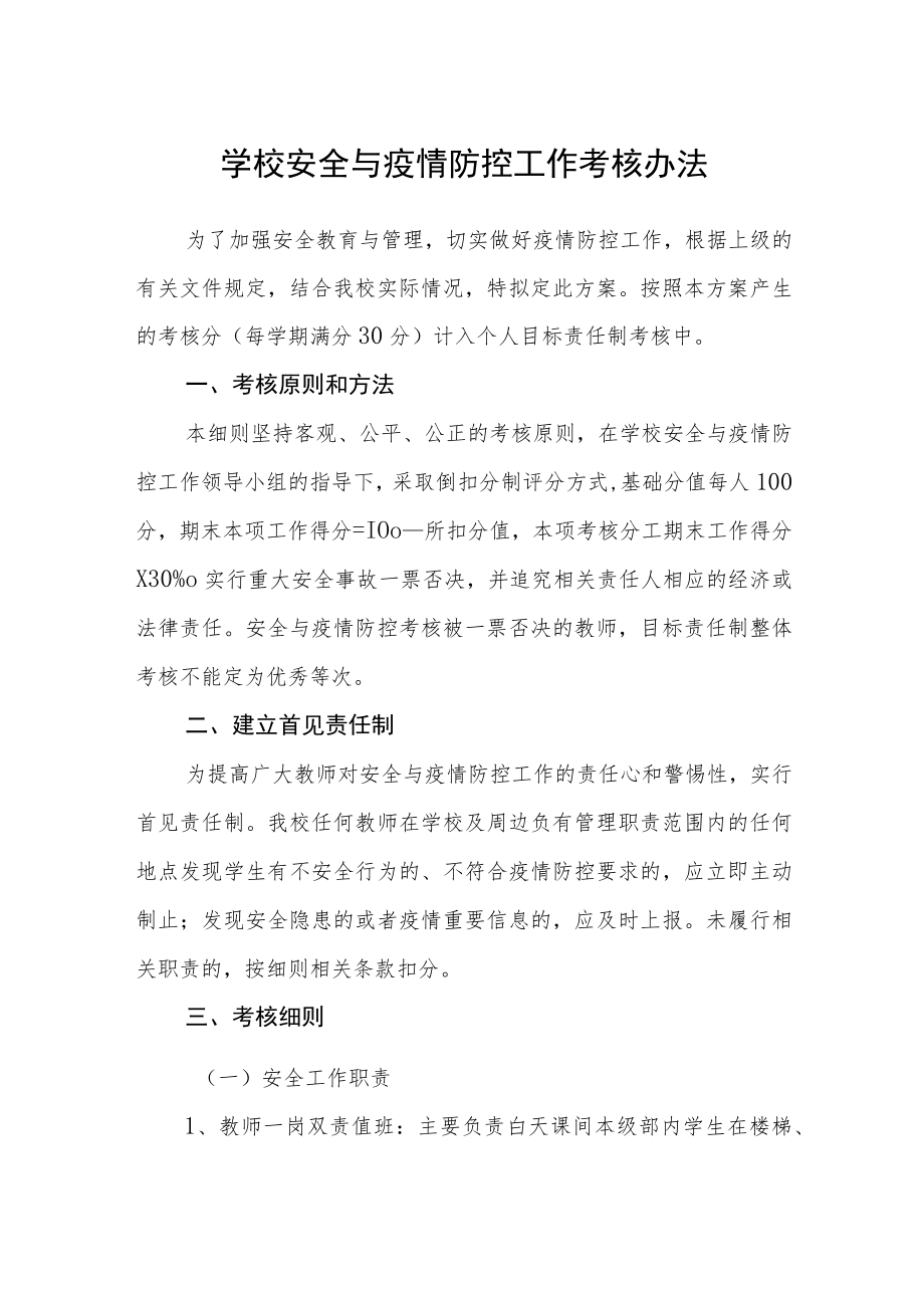 学校安全与疫情防控工作考核办法.docx_第1页