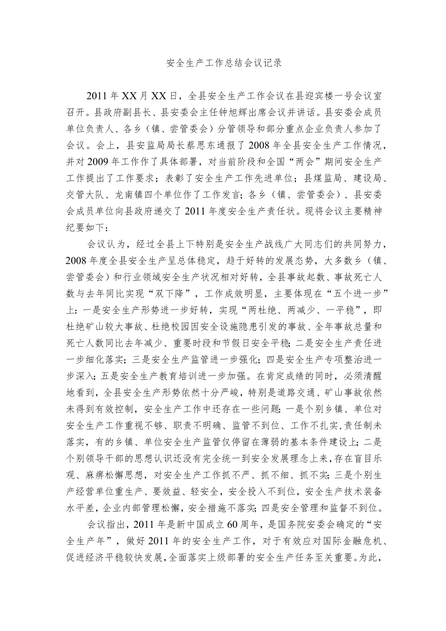 安全生产工作总结会议记录.docx_第1页