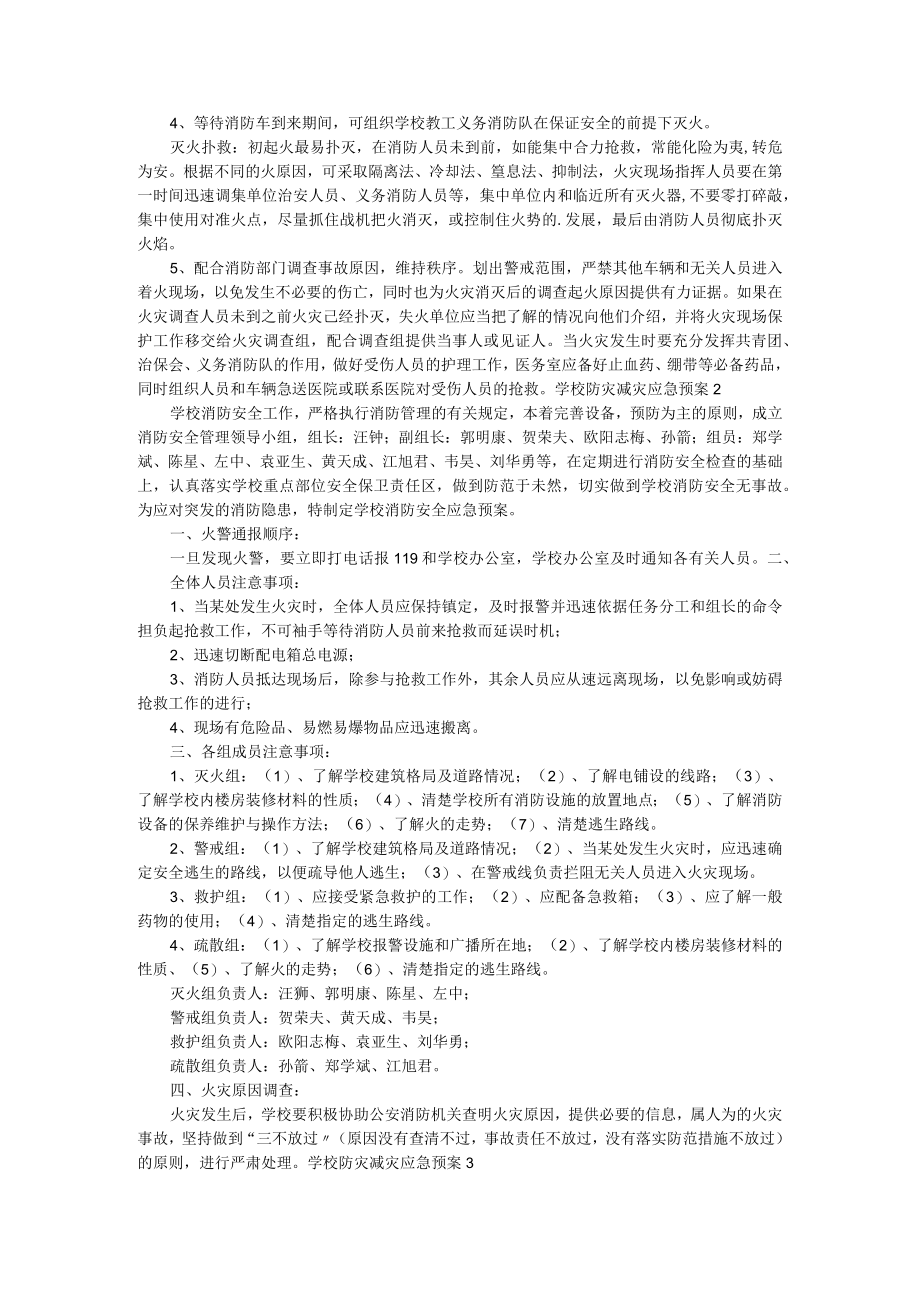 学校防灾减灾应急预案（通用6篇）.docx_第2页