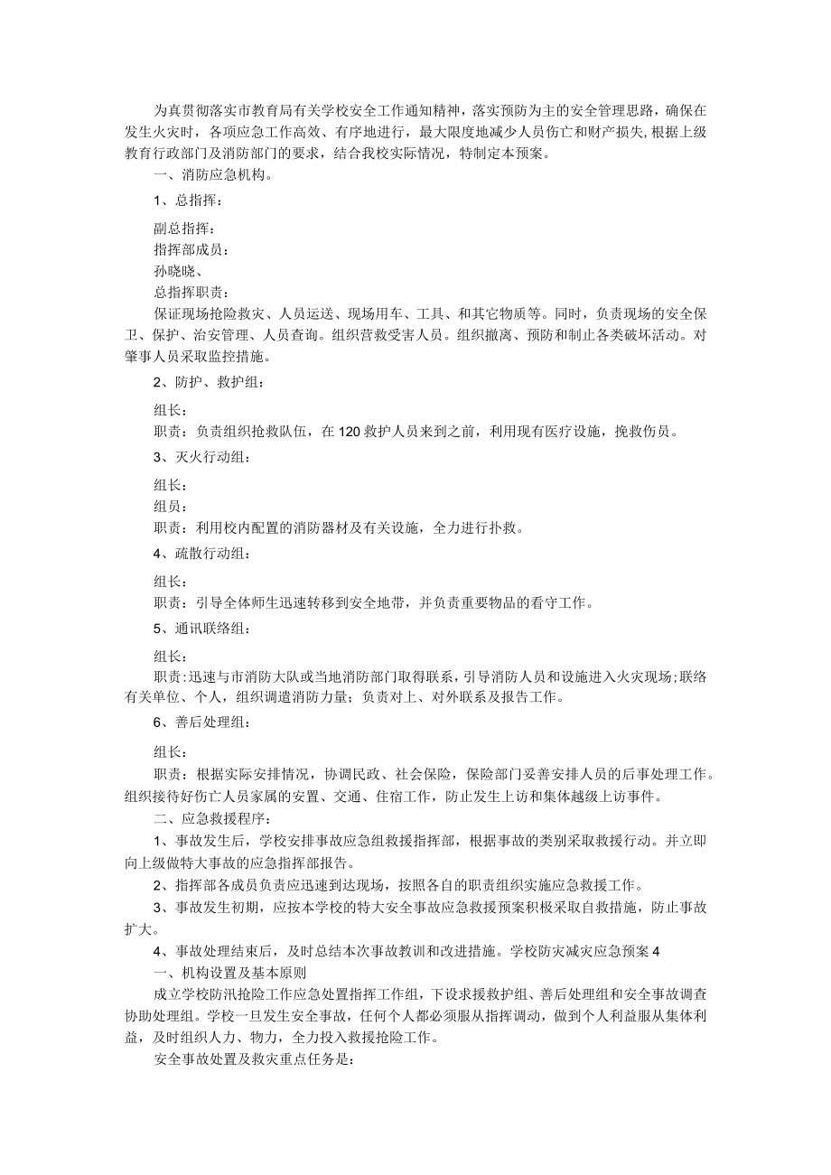 学校防灾减灾应急预案（通用6篇）.docx_第3页