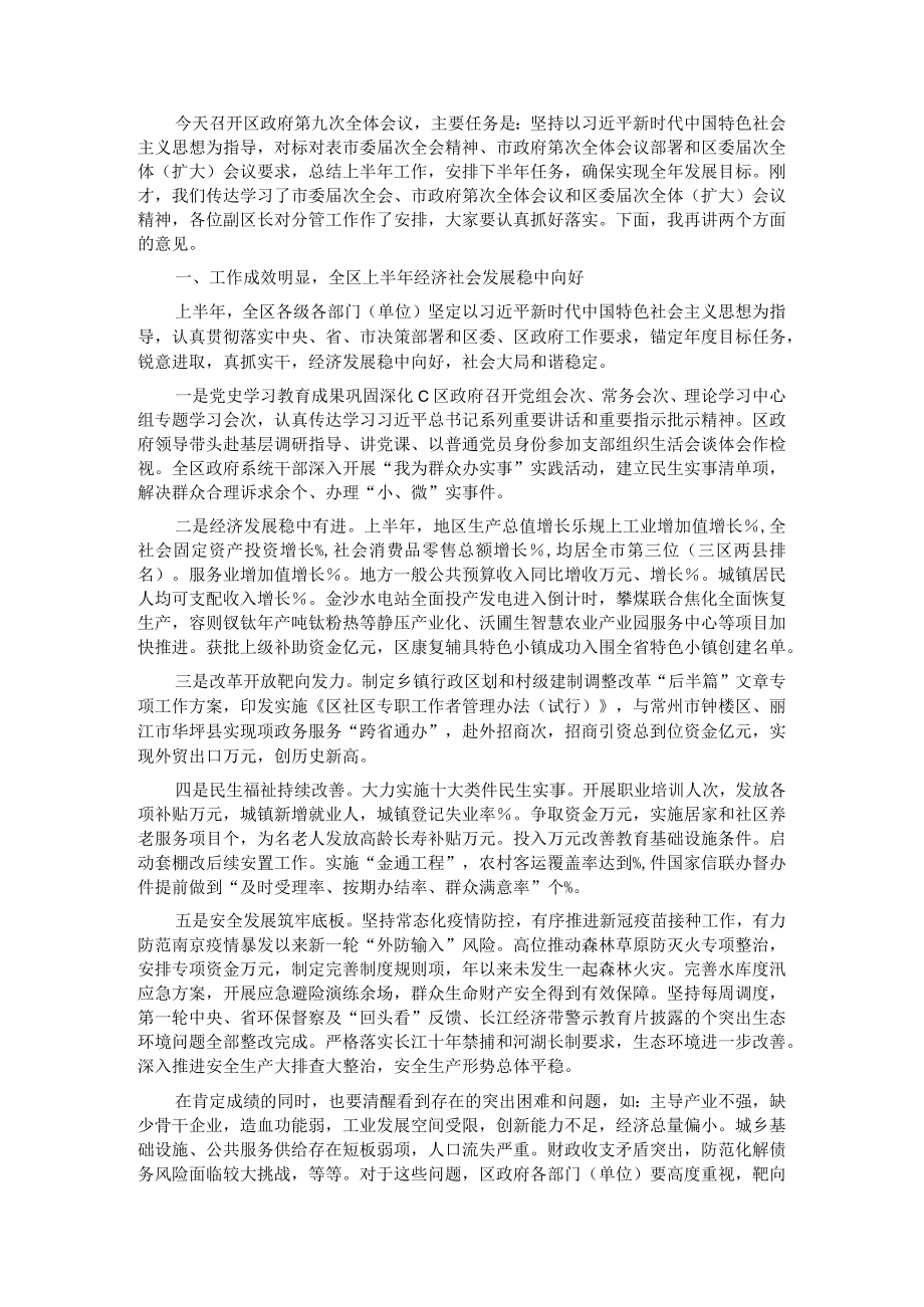 在区政府第三季度全体会议上的讲话.docx_第1页