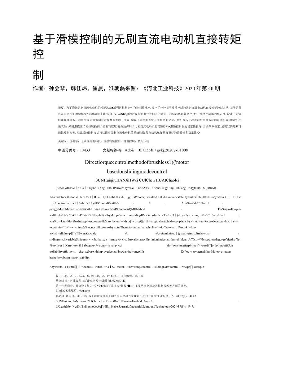 基于滑模控制的无刷直流电动机直接转矩控制.docx_第1页