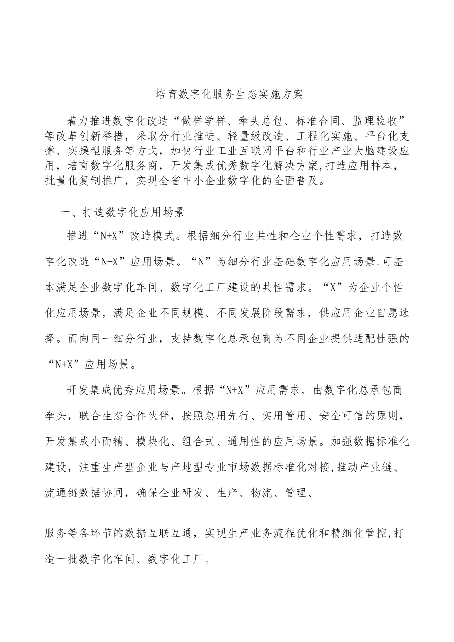 培育数字化服务生态实施方案.docx_第1页