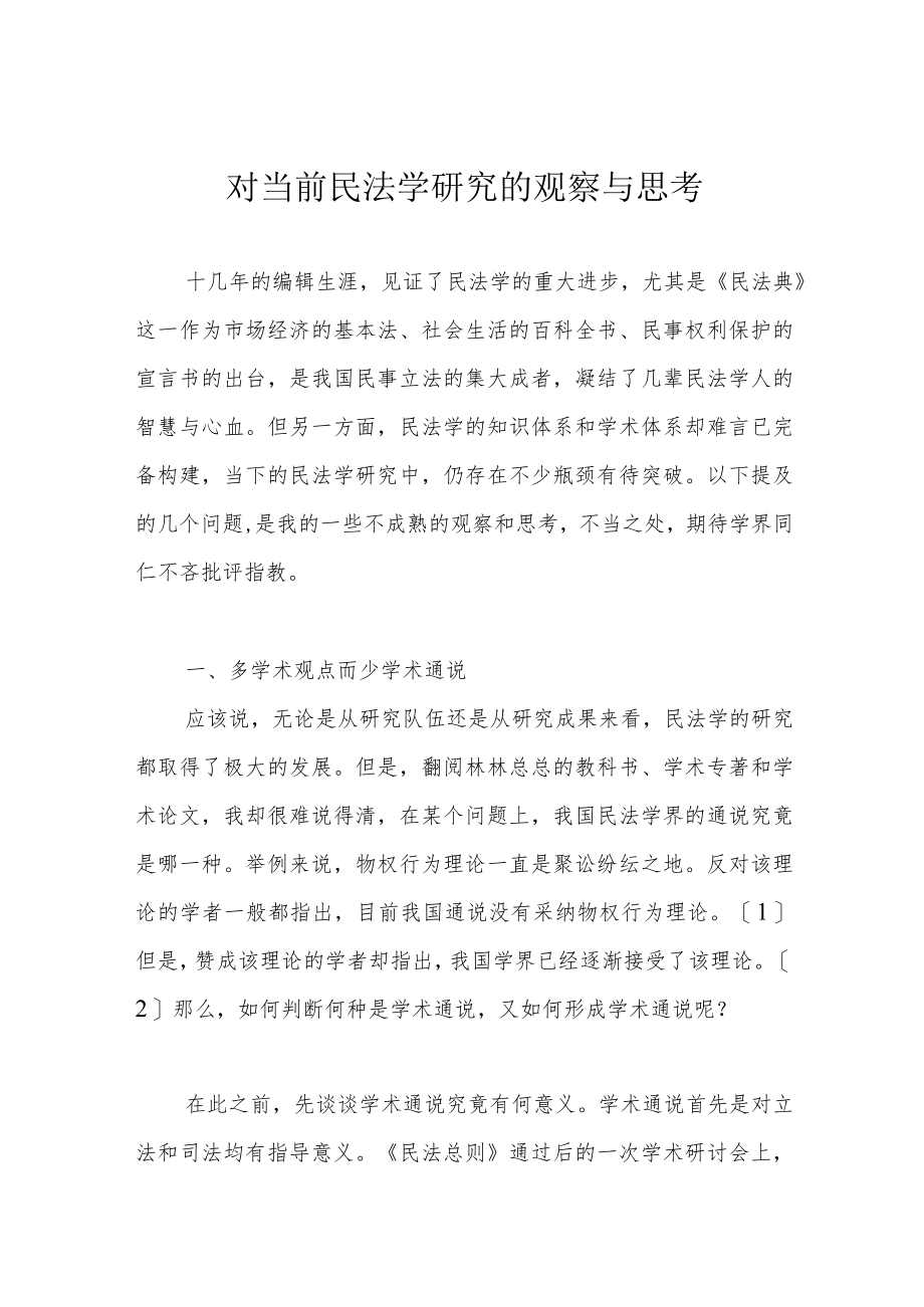 对当前民法学研究的观察与思考.docx_第1页