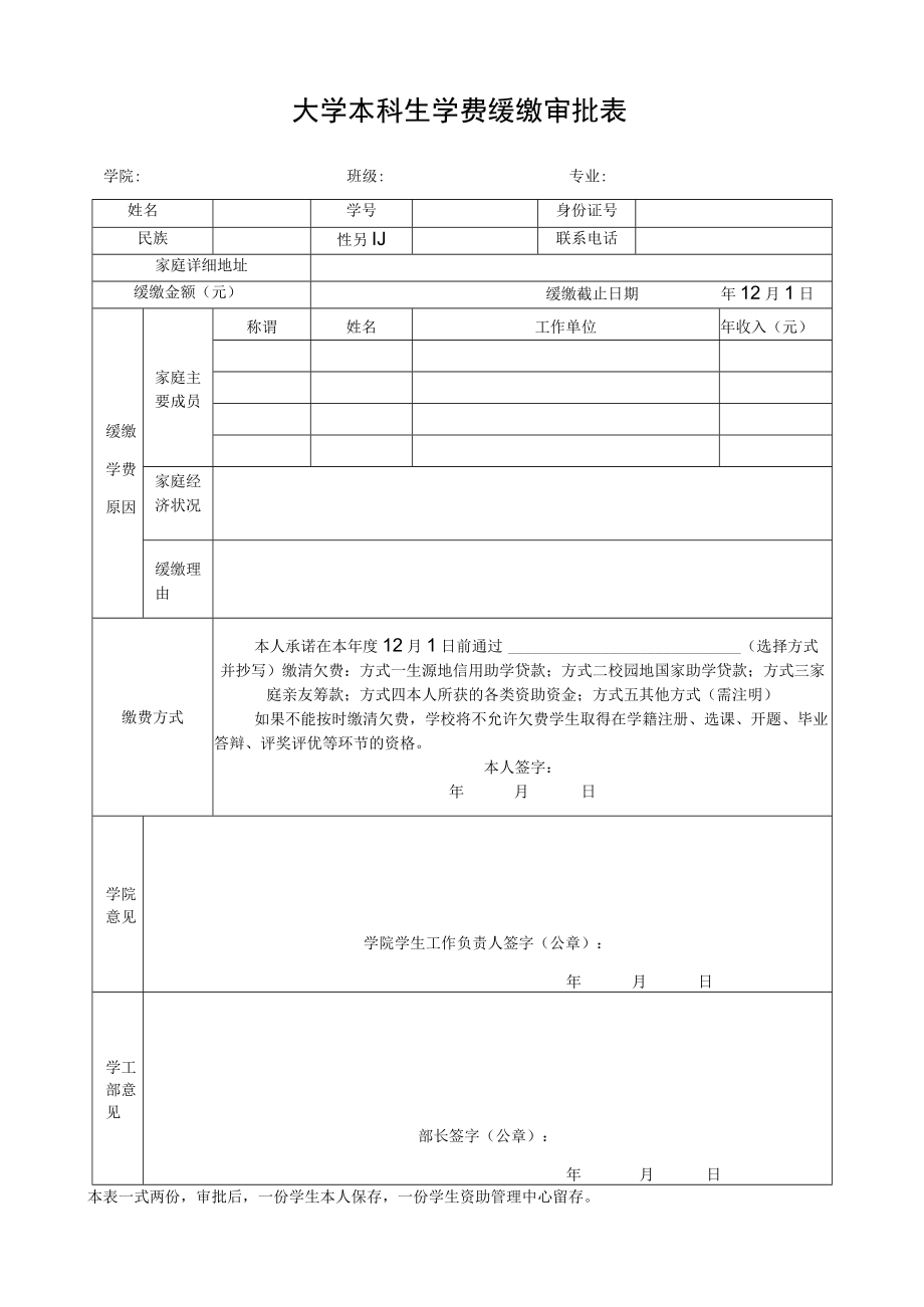 大学本科生学费缓缴审批表.docx_第1页