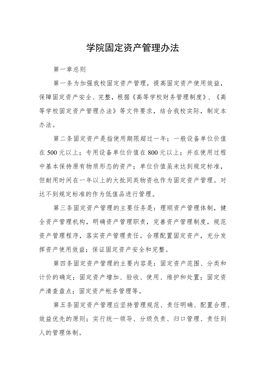 学院固定资产管理办法.docx_第1页