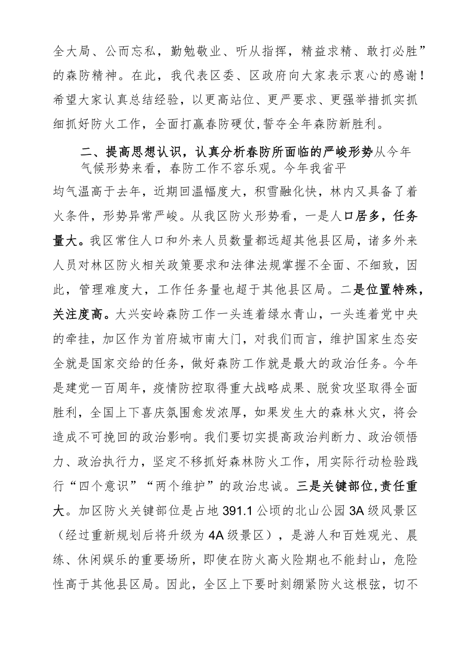 在全区春季森林防火工作会议上的讲话（20210323）.docx_第2页