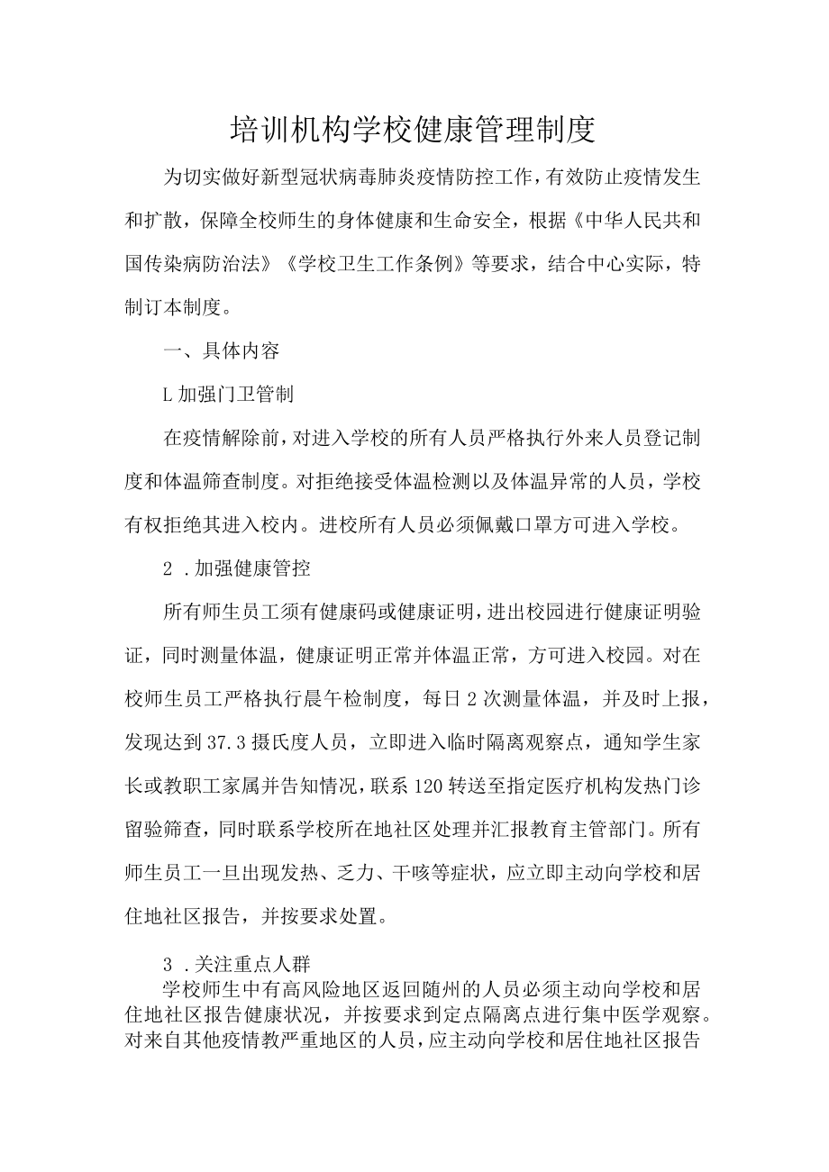 培训机构学校健康管理制度.docx_第1页