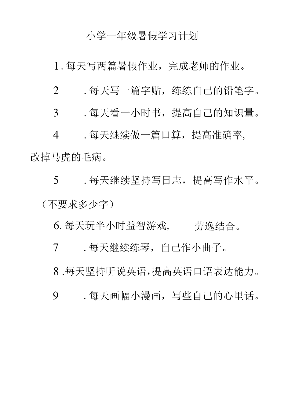 小学一年级学生暑假学习计划.docx_第1页