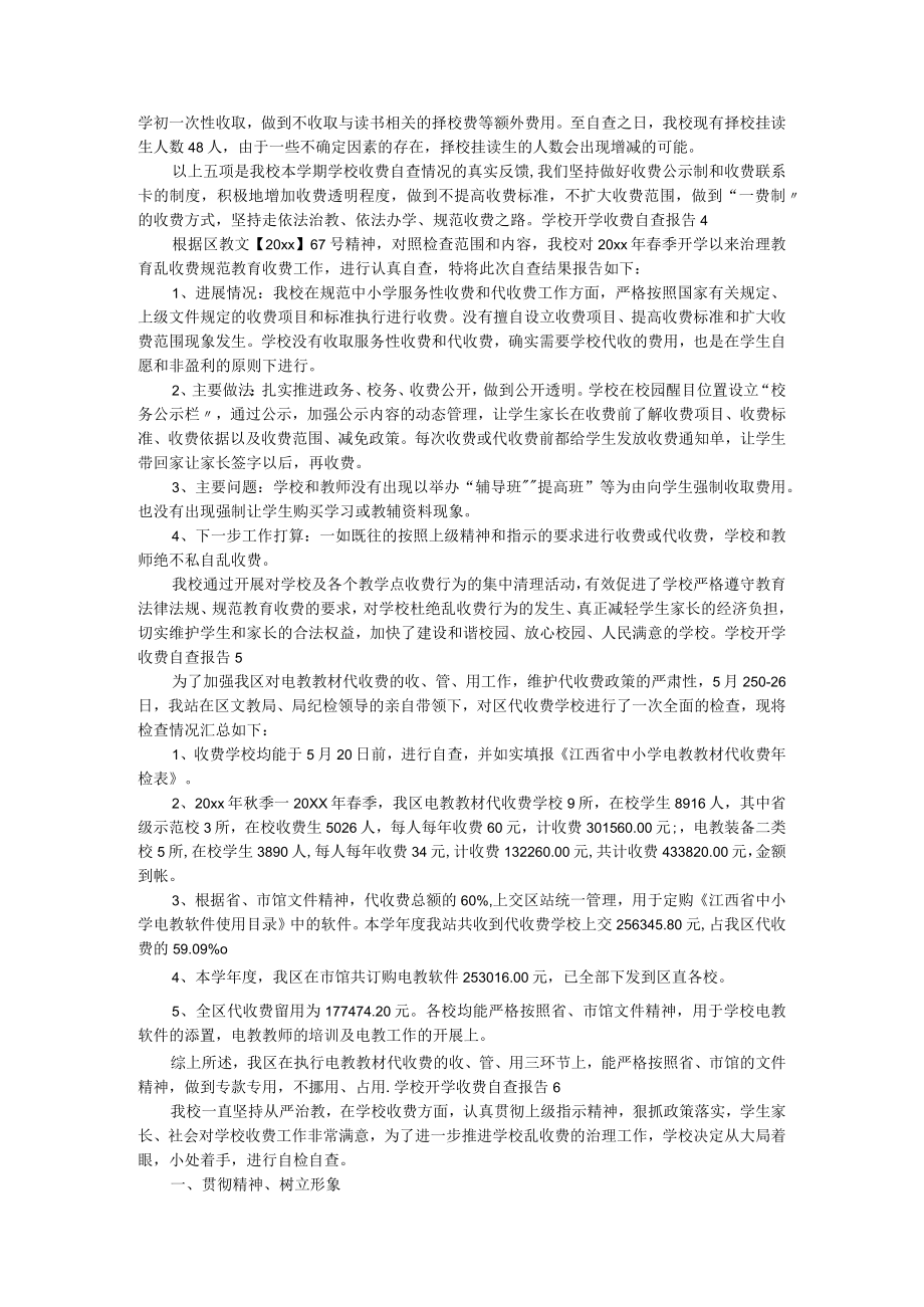 学校开学收费自查报告（精选7篇）.docx_第3页