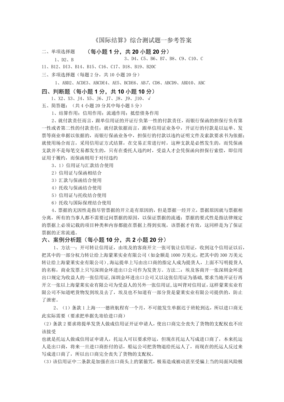 国际结算答案.docx_第1页