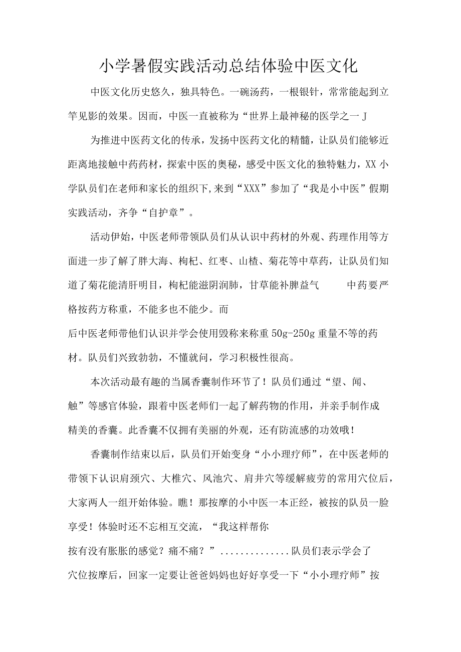 小学暑假实践活动总结体验中医文化.docx_第1页