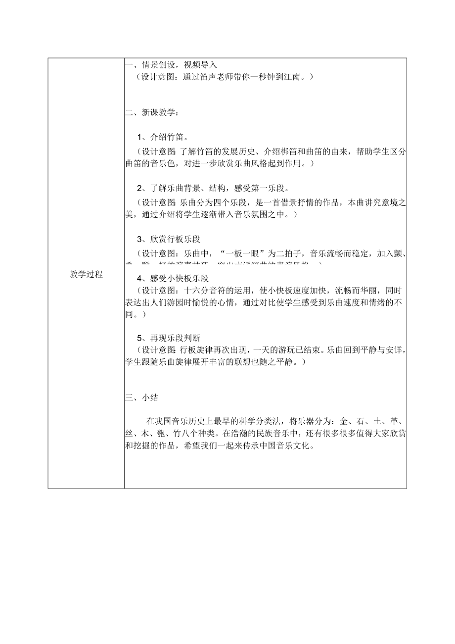 小学音乐 花城版 二年级 民乐欣赏《姑苏行》 教学设计.docx_第2页