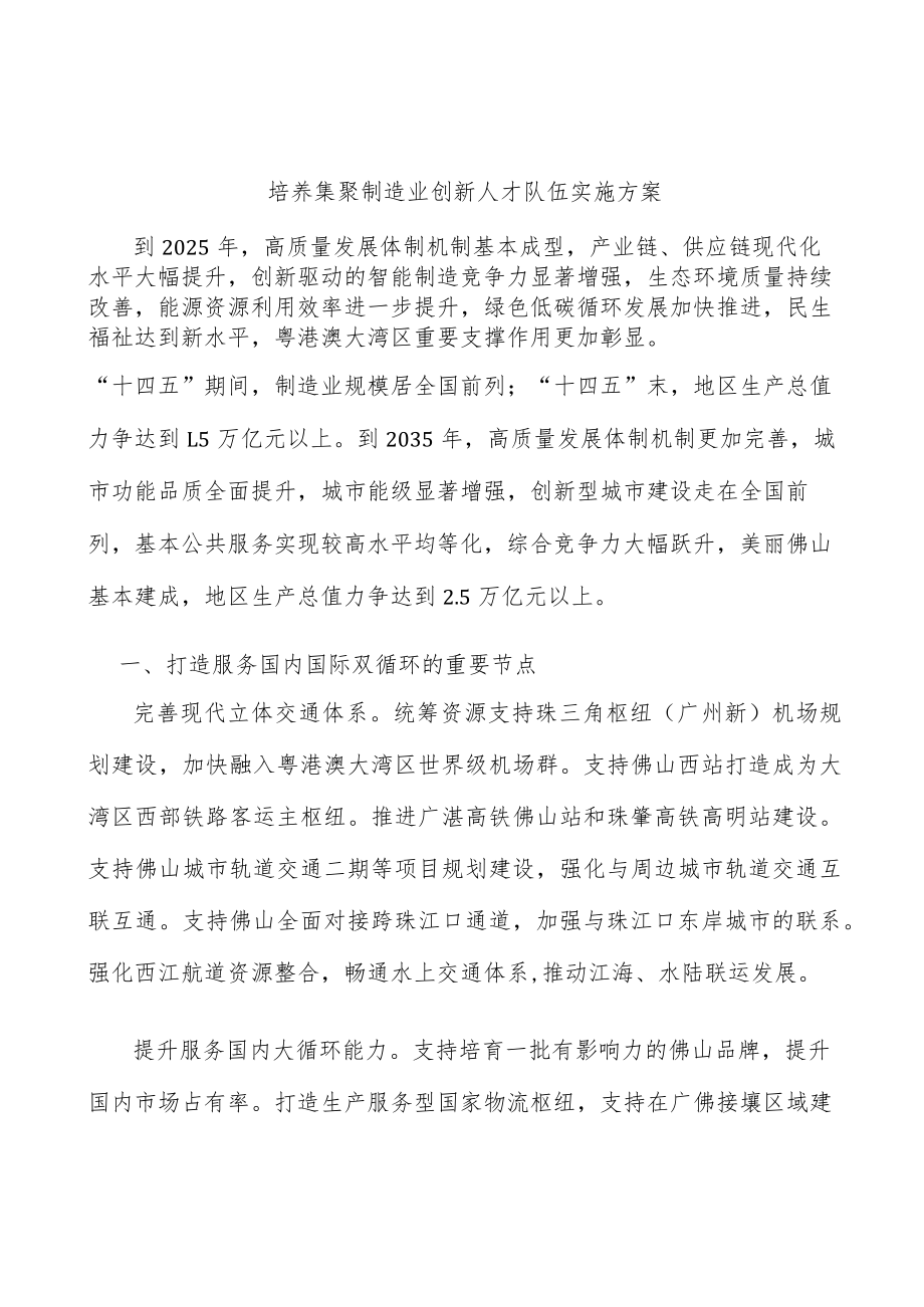 培养集聚制造业创新人才队伍实施方案.docx_第1页