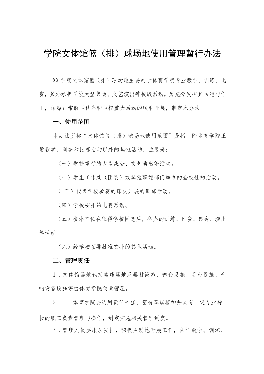 大学学院文体馆篮（排）球场地使用管理暂行办法.docx_第1页