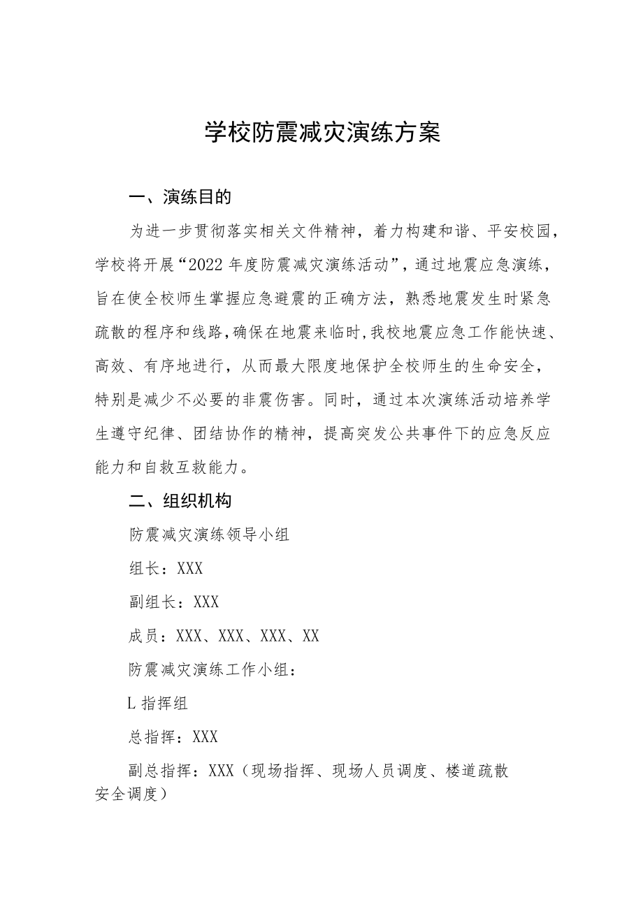 学校2022年防震减灾应急疏散演练方案(十篇汇编).docx_第1页