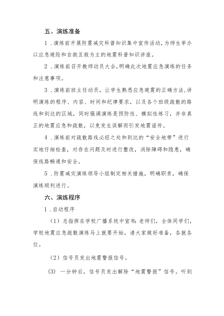 学校2022年防震减灾应急疏散演练方案(十篇汇编).docx_第3页