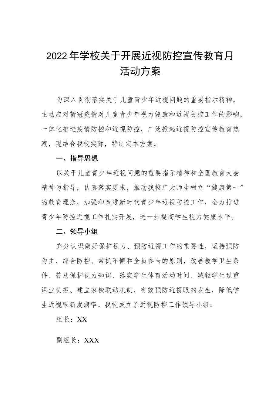 学校2022年近视防控宣传教育月活动方案及工作总结八篇合集.docx_第1页