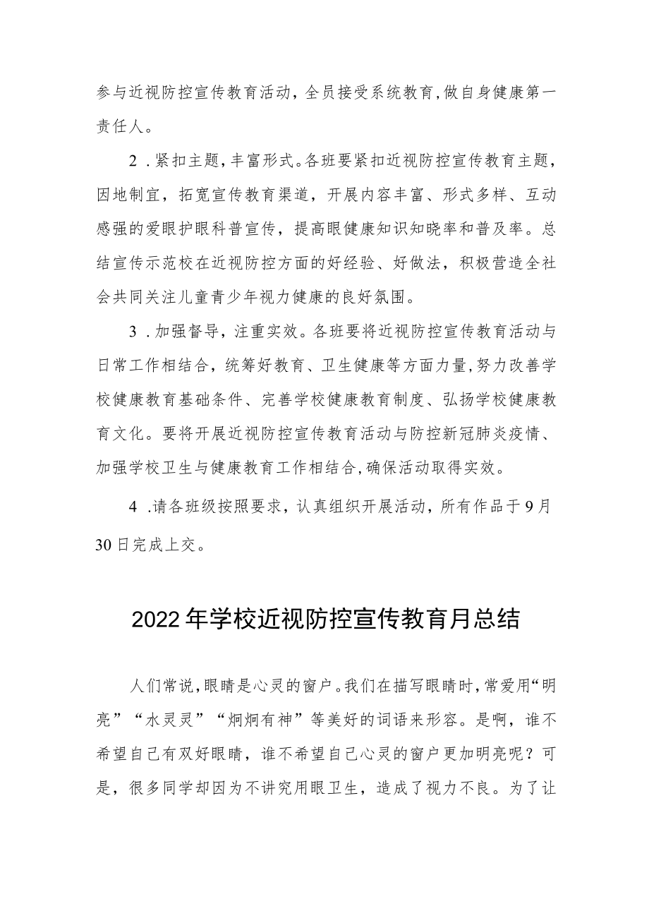 学校2022年近视防控宣传教育月活动方案及工作总结八篇合集.docx_第3页