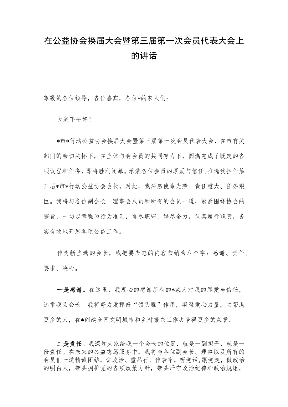 在公益协会换届大会暨第三届第一次会员代表大会上的讲话.docx_第1页