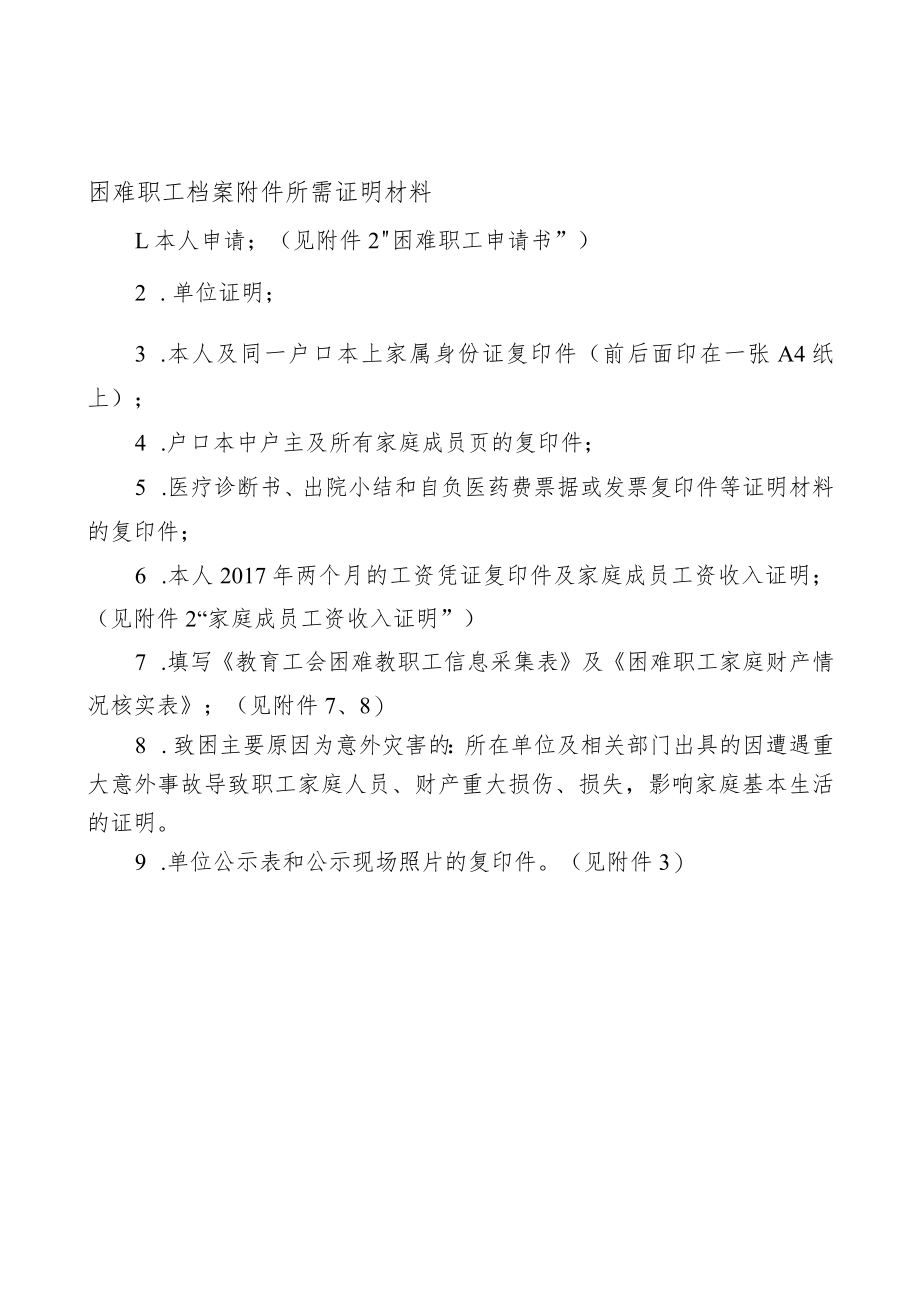 困难职工档案附件所需证明材料.docx_第1页