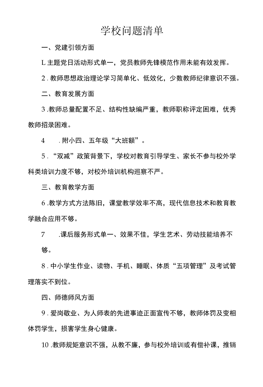 学校问题清单.docx_第1页