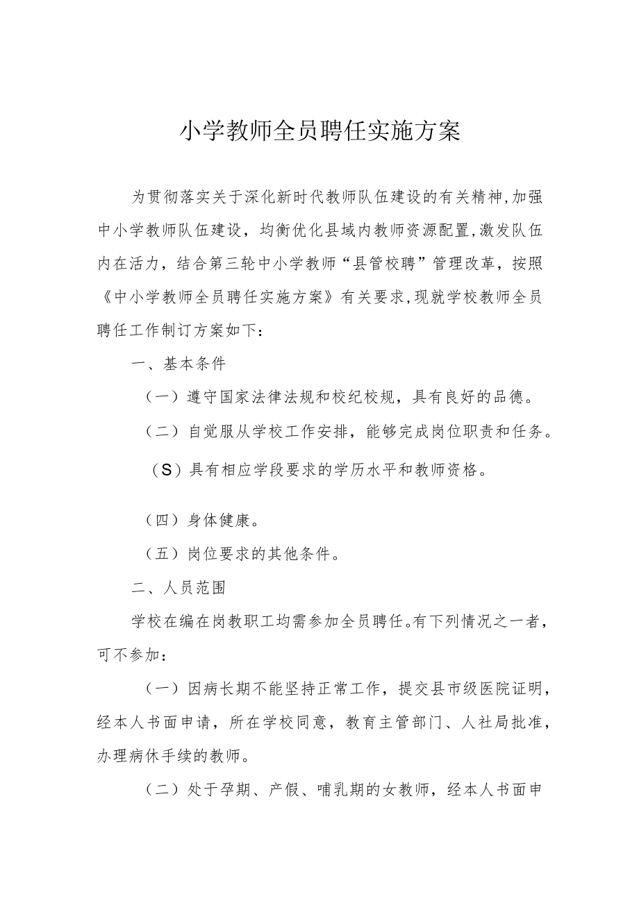 小学教师全员聘任实施方案.docx_第1页