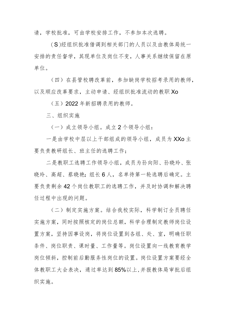 小学教师全员聘任实施方案.docx_第2页