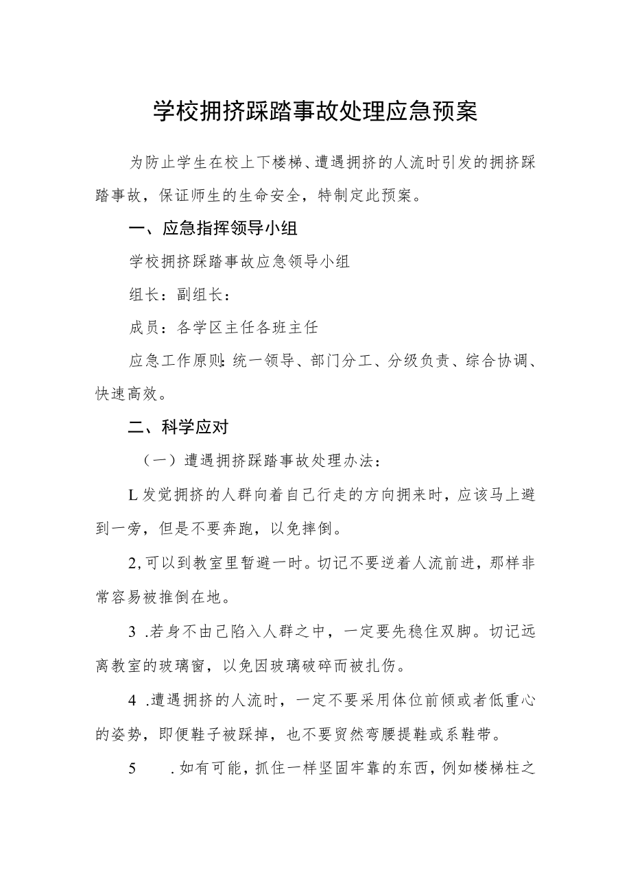 学校拥挤踩踏事故处理应急预案.docx_第1页