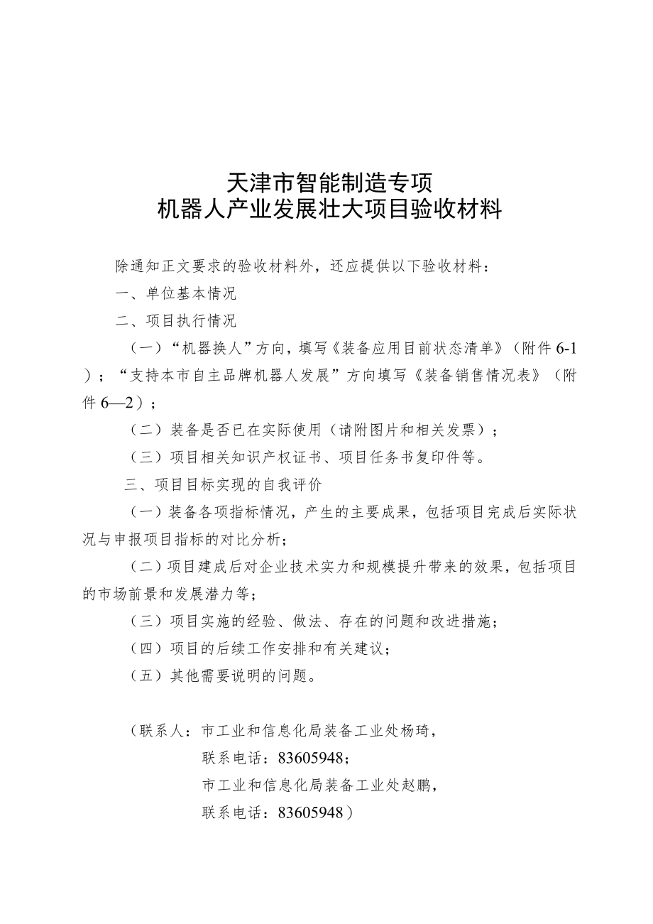 天津市智能制造专项机器人产业发展壮大项目验收材料.docx_第1页