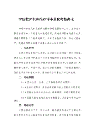 大学学院教师职称推荐评审量化考核办法.docx