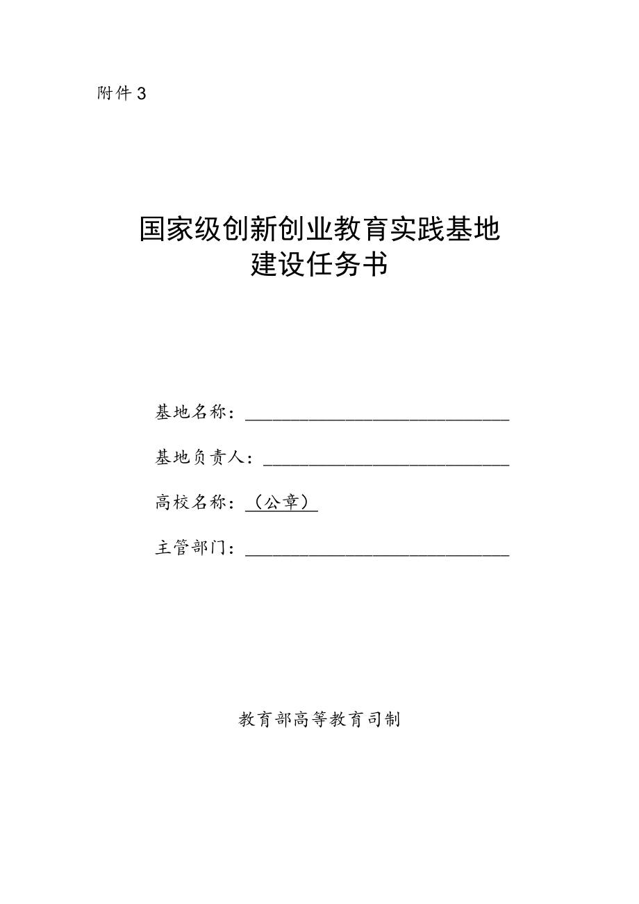 国家级创新创业教育实践基地建设任务书.docx_第1页