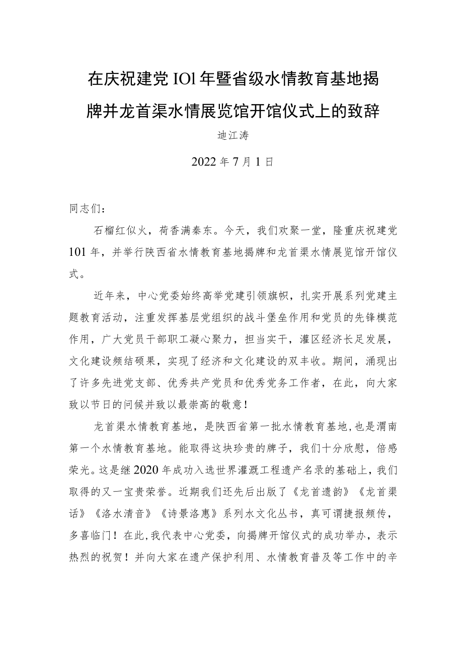 在庆祝建党101年暨省级水情教育基地揭牌并龙首渠水情展览馆开馆仪式上的致辞（20220701）.docx_第1页