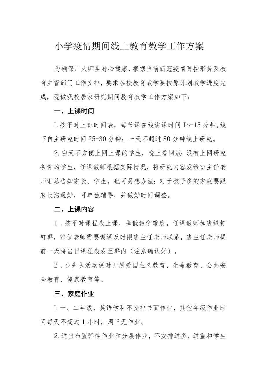 小学疫情期间线上教育教学工作方案.docx_第1页