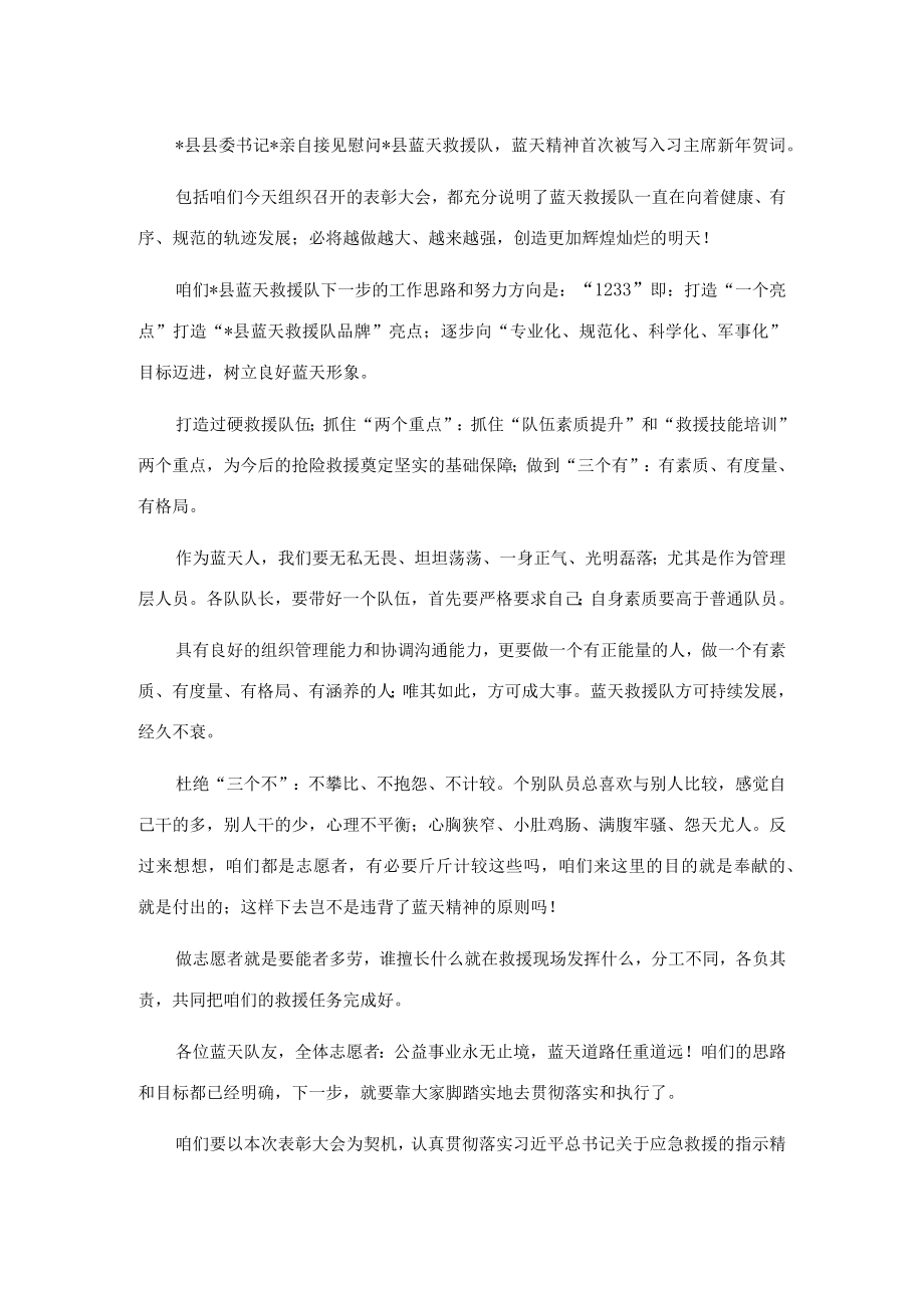 在县蓝天救援队表彰大会暨中秋联谊会上的讲话.docx_第3页