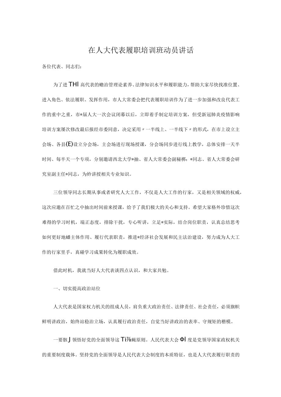 在人大代表履职培训班动员讲话.docx_第1页