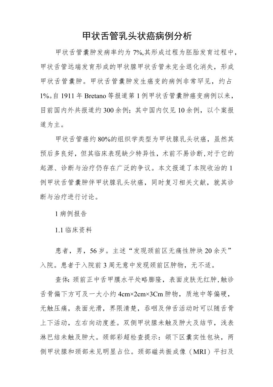 外科晋升副主任医师高级职称病例分析专题报告三篇.docx_第2页