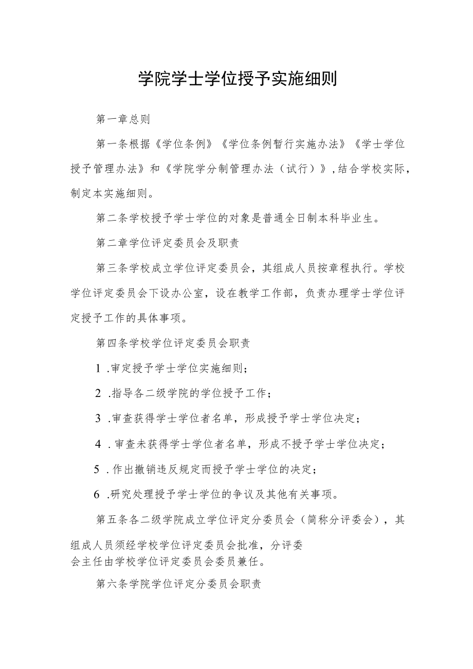 学院学士学位授予实施细则.docx_第1页