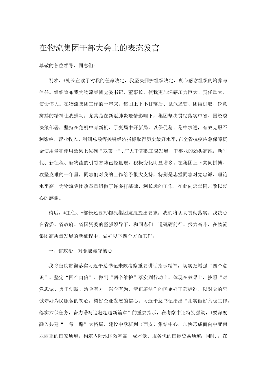 在物流集团干部大会上的表态发言.docx_第1页