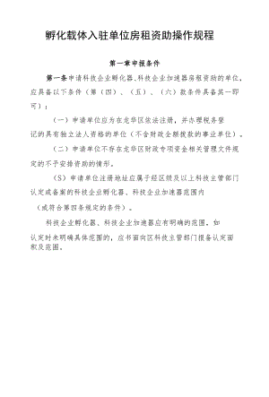 孵化载体入驻单位房租资助操作规程.docx