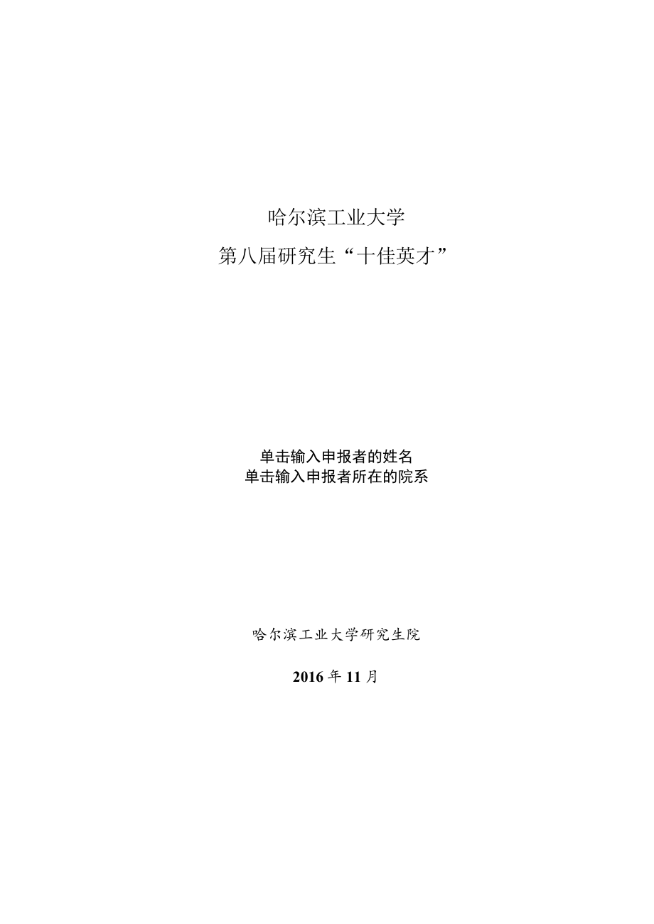 哈尔滨工业大学硕士毕业论文模板.docx_第1页