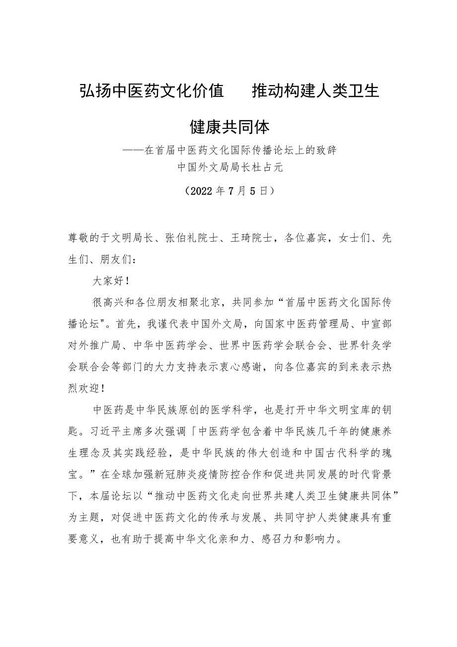 在首届中医药文化国际传播论坛上的致辞（20220705）.docx_第1页