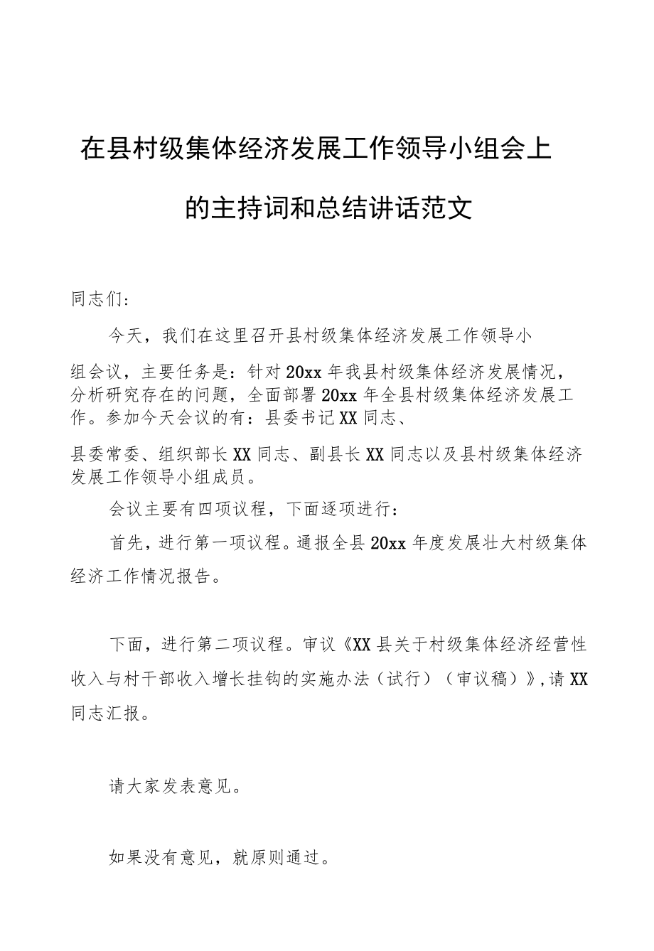 在县村级集体经济发展工作领导小组会上的主持词和总结讲话范文.docx_第1页