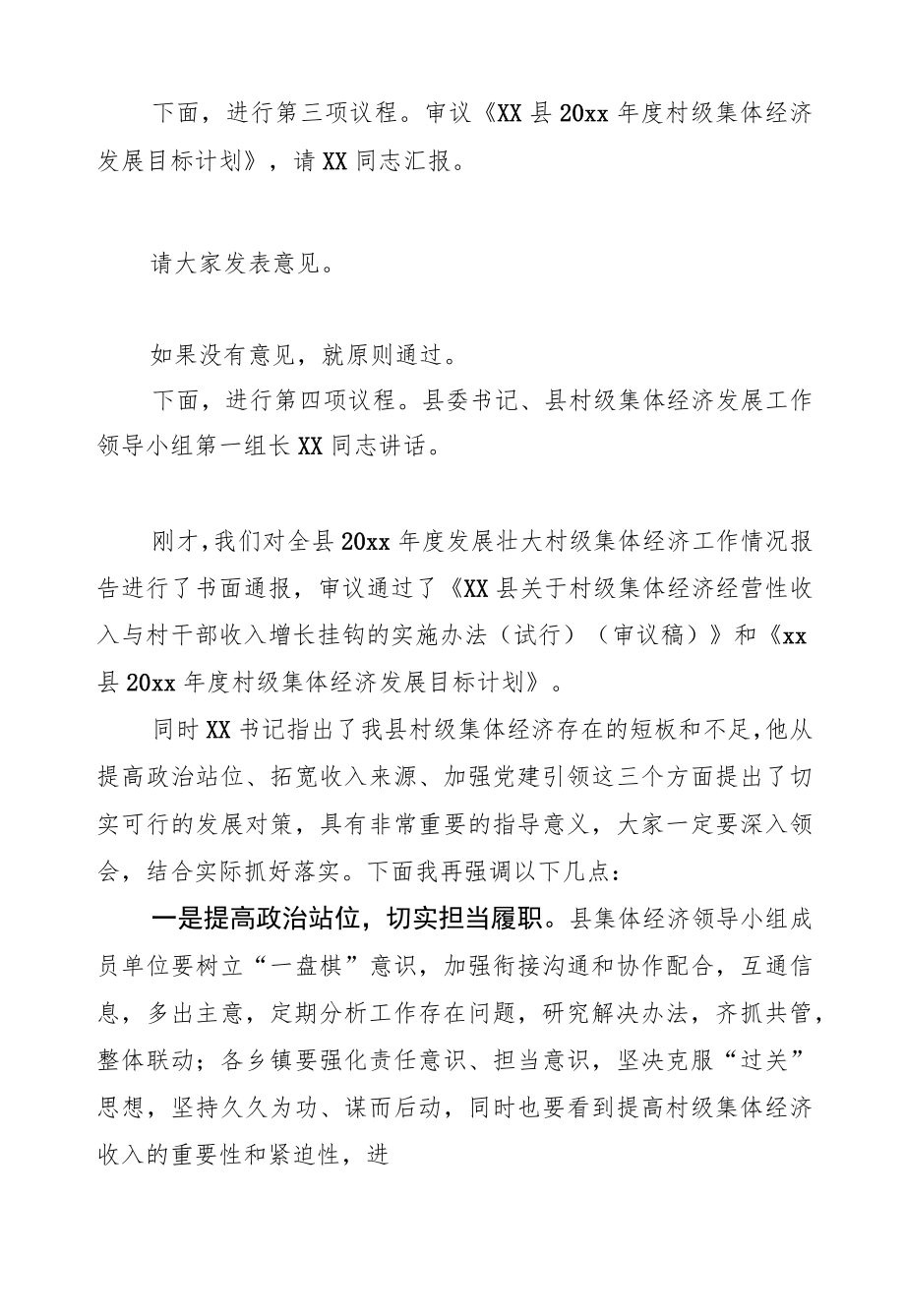 在县村级集体经济发展工作领导小组会上的主持词和总结讲话范文.docx_第2页