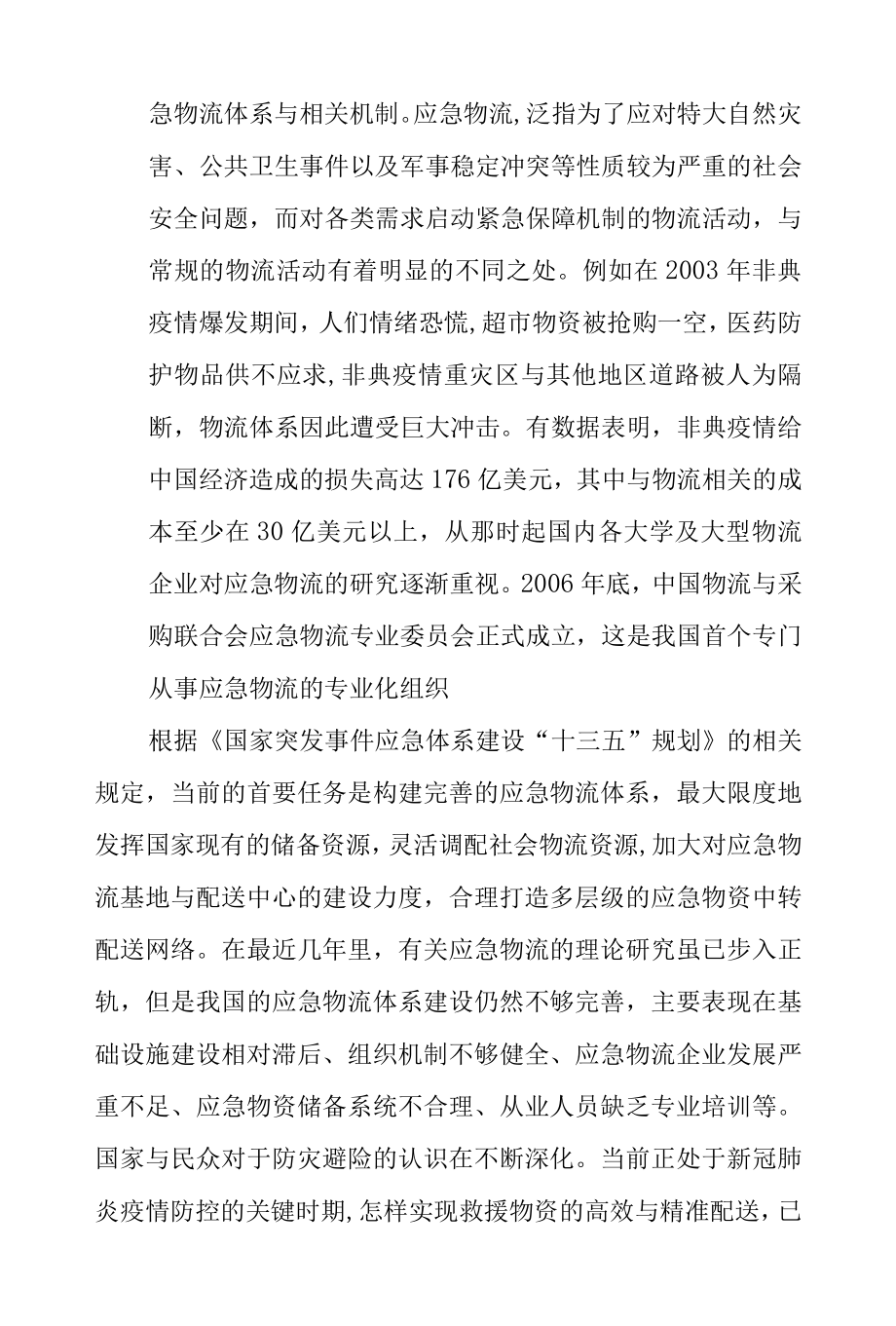 基于新冠肺炎疫情的应急物流特点与保障机制分析.docx_第2页