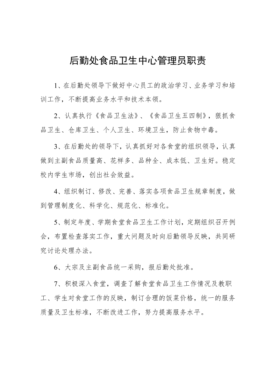 大学后勤处食品卫生中心管理员职责.docx_第1页