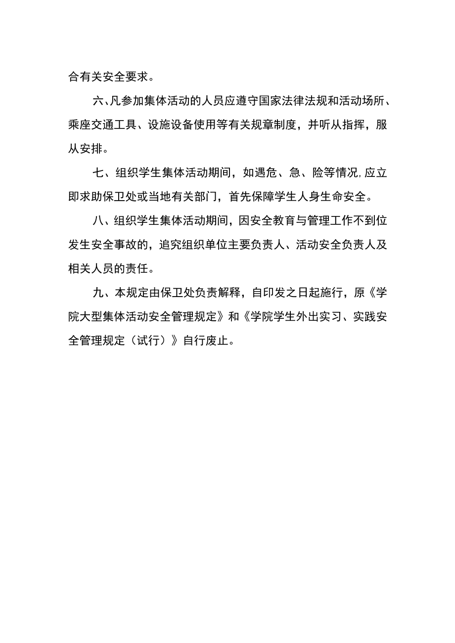 学生集体活动安全管理规定.docx_第2页