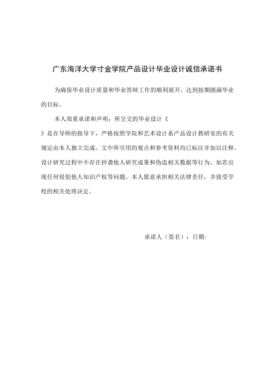 学生用表 附件15：广东海洋大学寸金学院产品设计毕业设计诚信承诺书.docx_第1页